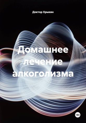 Доктор Хрыкин. Домашнее лечение алкоголизма
