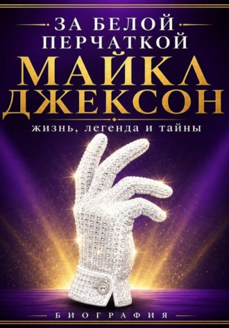 . За белой перчаткой