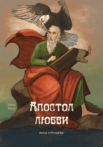 Анна Курлаева. Апостол любви
