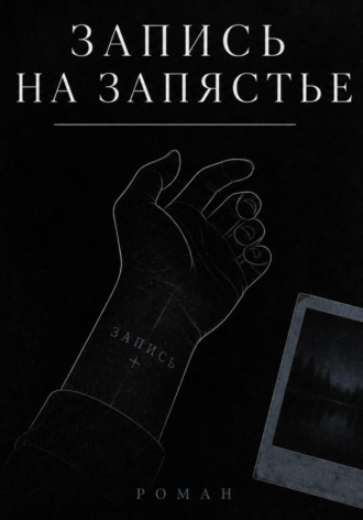 . Запись на запястье