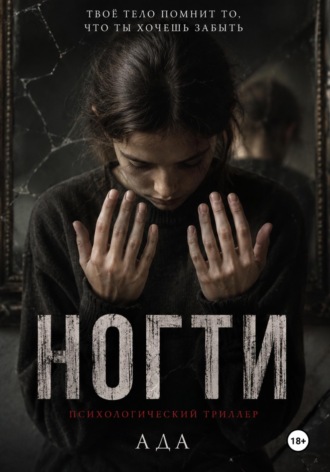 . Ногти