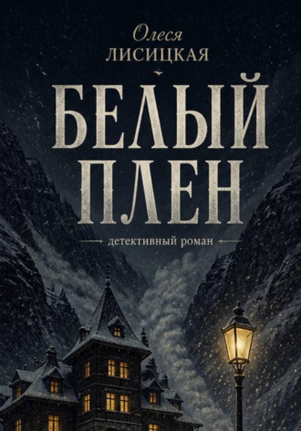 Олеся Лисицкая. Белый плен