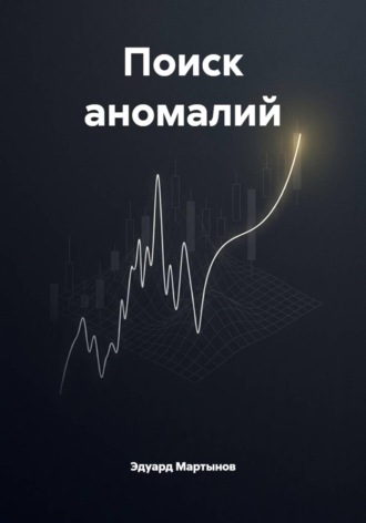 Эдуард Мартынов. Поиск аномалий