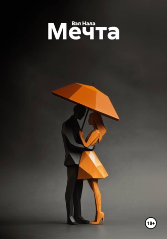 Вэл Нала. Мечта