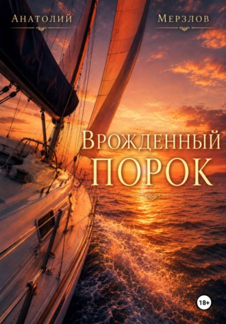 Анатолий Мерзлов. 