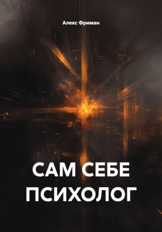 Алекс Фриман. Сам себе психолог