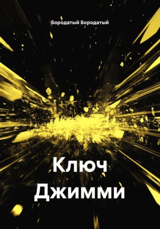 . Ключ Джимми