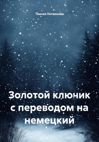 Таисия Литвинова. Золотой ключик с переводом на немецкий