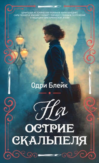 Одри Блейк. На острие скальпеля