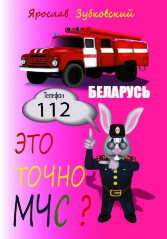 Ярослав Николаевич Зубковский. Это точно МЧС? Беларусь