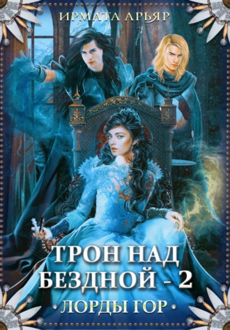 Ирмата Арьяр. Лорды гор. Трон над бездной - 2
