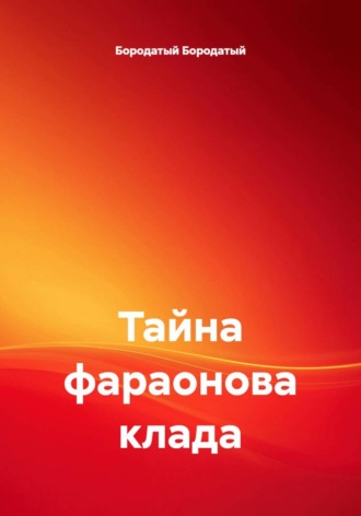 Бородатый Бородатый. Тайна фараонова клада