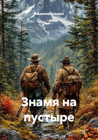 . Знамя на пустыре