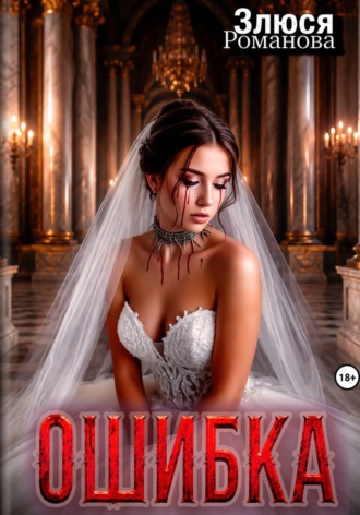 Злюся Романова. Ошибка