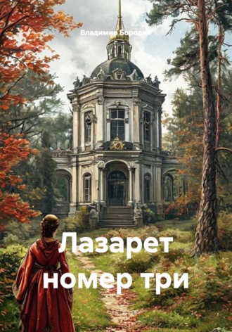 Владимир Евгеньевич Бородин. Лазарет номер три