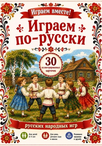 . Играем по - русски
