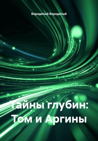 . Тайны глубин: Том и Аргины