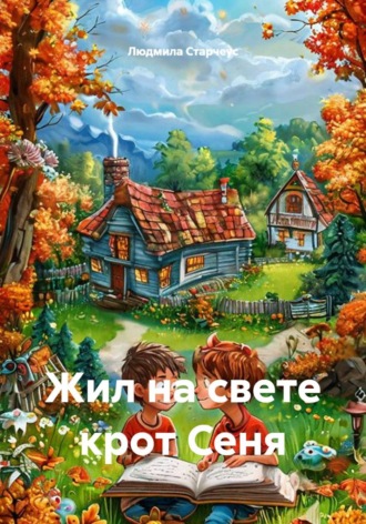 Людмила Старчеус. Жил на свете крот Сеня