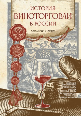 Александр Ставцев. История виноторговли в России