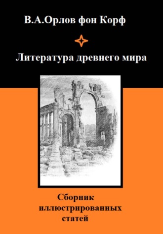 Валерий Орлов фон Корф. Литература древнего мира