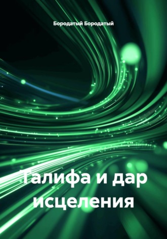 . Талифа и дар исцеления