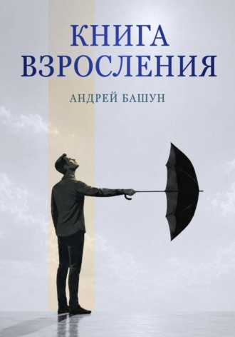 Андрей Башун. Книга взросления
