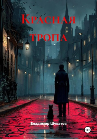 Владимир Викторович Шуватов. Красная тропа