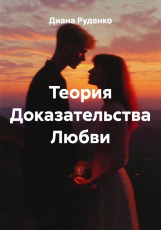 Диана Руденко. Теория Доказательства Любви