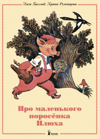 Ирина Румянцева. Про маленького поросенка Плюха