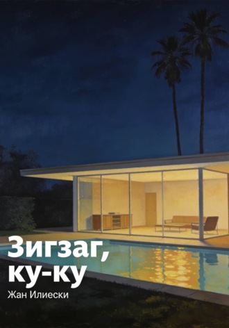 Жан Илиески. Зигзаг, ку-ку