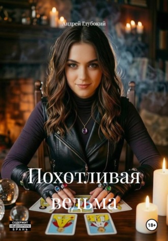 Андрей Глубокий. Похотливая ведьма