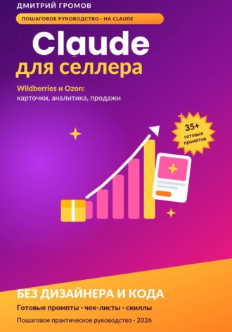 Дмитрий Громов. Claude для селлера