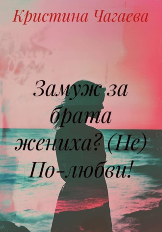 Кристина Чагаева. Замуж за брата жениха? (Не) По-любви!