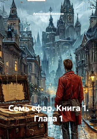 . Семь сфер. Книга 1. Глава 1