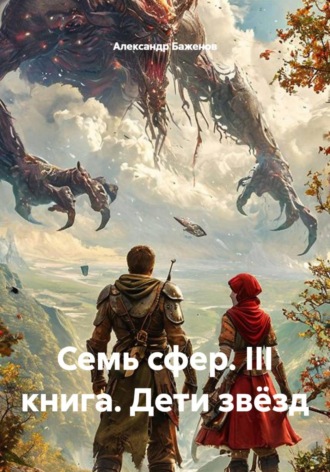 . Семь сфер. III книга. Дети звёзд