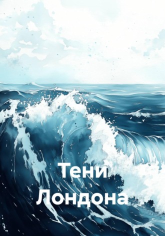 Бородатый Бородатый. Тени Лондона