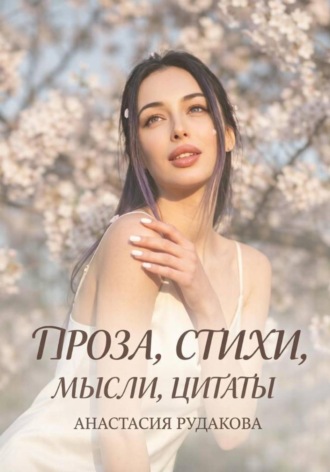 Анастасия Рудакова. Проза, мысли, стихи, цитаты