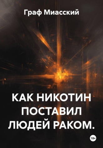 Граф Миасский. КАК НИКОТИН ПОСТАВИЛ ЛЮДЕЙ РАКОМ