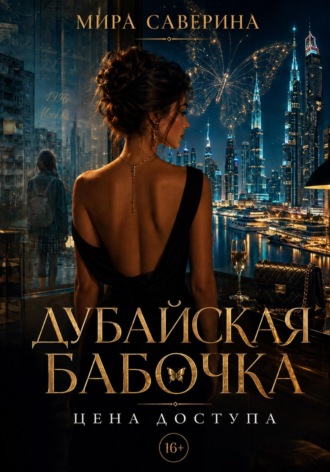 Мира Саверина. Дубайская бабочка