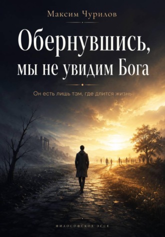 . Обернувшись, мы не увидим Бога