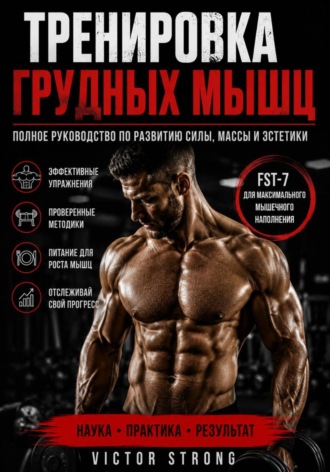 Victor Strong. Тренировка грудных мышц
