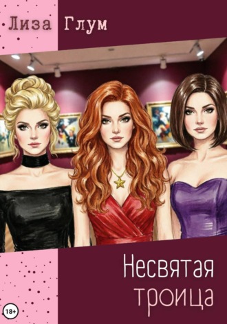 Лиза Глум. Несвятая троица