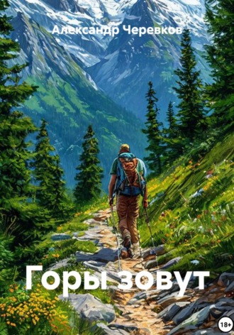 Александр Черевков. Горы зовут