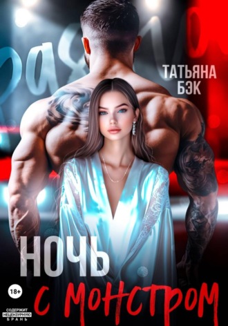 Татьяна Бэк. Ночь с монстром