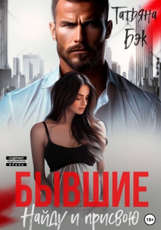 Татьяна Бэк. Бывшие. Найду и присвою