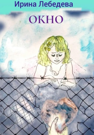 Ирина Лебедева. ОКНО