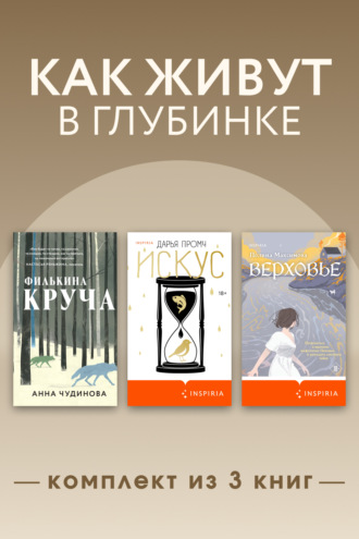 Анна Чудинова. Как живут в глубинке. Комплект из 3 книг