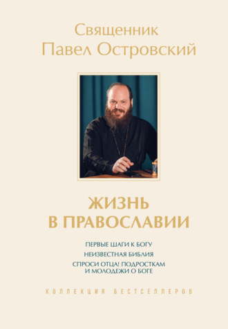 священник Павел Островский. Жизнь в православии. Коллекция бестселлеров. Комплект из 3 книг