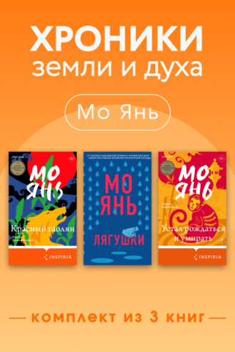 . Хроники земли и духа. Комплект из 3 книг