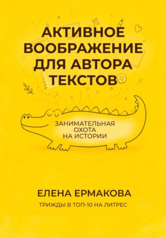 Елена Ермакова. Активное воображение для автора текстов